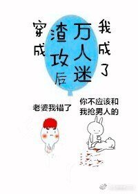 穿成渣攻后我成了万人迷