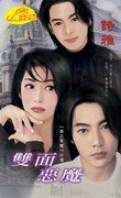 双面恶魔(撒旦军团之番外)