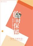 臨時保鏢