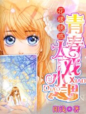 花樣誘惑:青春大戲小調