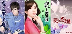 爱上男主播