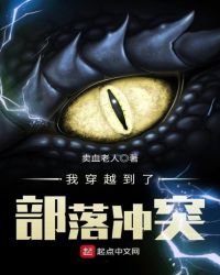 我穿越到了部落冲突