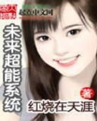 未來超能系統