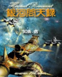 銀河問天錄