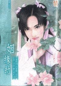 姻缘劫