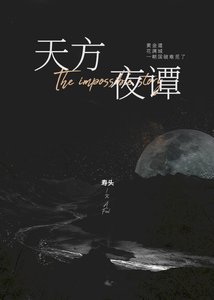 天方夜譚