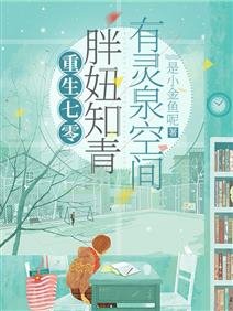 重生七零:胖妞知青有靈泉空間/被雷劈到七零後,我靠空間無敵了