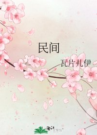 民间