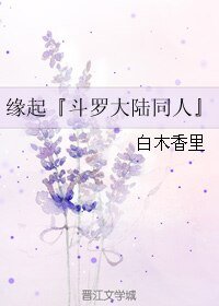 (BL/斗羅大陸同人)緣起