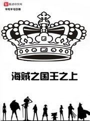 （海贼王同人）海贼之国王之上