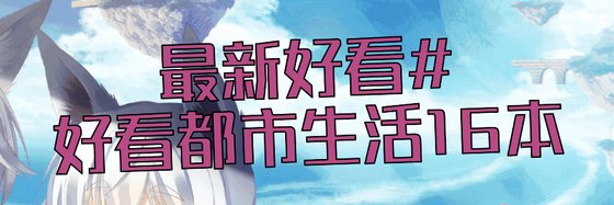 最新好看#好看都市生活16本
