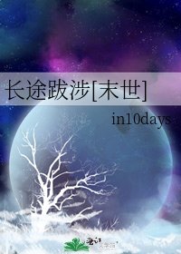 長途跋涉[末世]